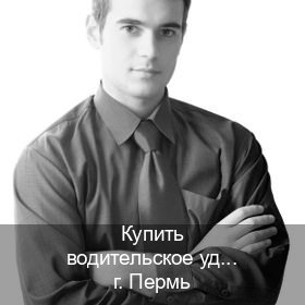 Получить документы в г. Пермь (Купить водительское удостоверение дубликат в Перми — Через учебного центра) - инструктор Дмитрий 66