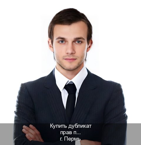 Легальные ВУ в г. Пермь (Купить дубликат прав при лишении в Перми — Полный пакет срочно) - инструктор Артем 27