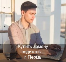Сделать удостоверение в г. Пермь (Купить замену водительского удостоверения в Перми — Белая схема) - инструктор Игорь 80