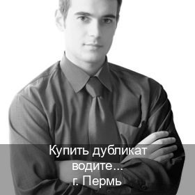 Помощь с ВУ в г. Пермь (Купить дубликат водительского в Перми — Копия высокого качества) - инструктор Олег 4