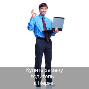 Получить права в г. Пермь (Купить замену водительского удостоверения в Перми — Белая схема) - инструктор Владимир 30
