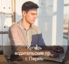Легальные корочки в г. Пермь (Купить водительские права категории C в Перми — Быстрое получение) - инструктор Александр 19
