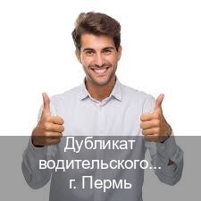 Получить удостоверение в г. Пермь (Дубликат водительского удостоверения купить в Перми — Экстерном без посещения) - инструктор Михаил 34