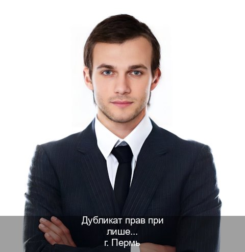 Сделать корочки в г. Пермь (Дубликат прав при лишении купить в Перми — Сложная прописка) - инструктор Артем 25